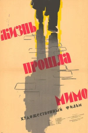 Постер: Жизнь прошла мимо