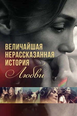 Постер: Величайшая нерассказанная история любви