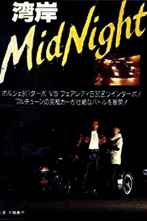 Постер: Wangan Midnight
