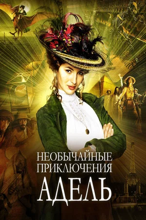 Постер: Необычайные приключения Адель
