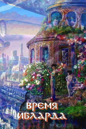 Постер: Время Ибларда
