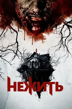 Постер: Нежить