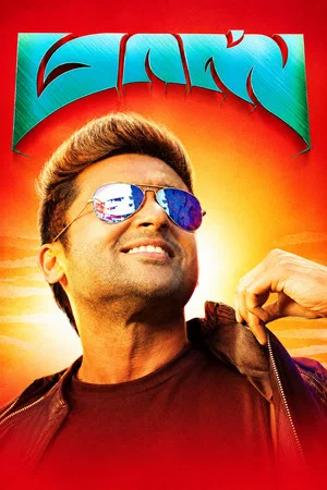 Постер: Masss Engira Masilamani
