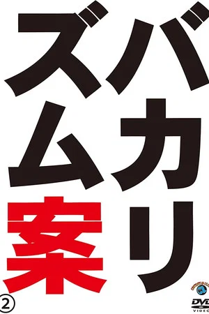 Постер: バカリズムライブ番外編「バカリズム案2」