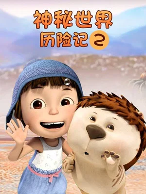 Постер: Yugo and Lala 2