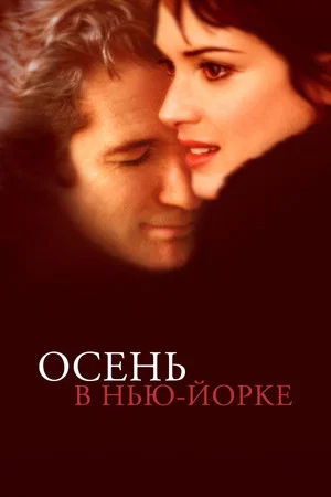 Постер: Осень в Нью-Йорке
