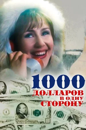 Постер: 1000 долларов в одну сторону