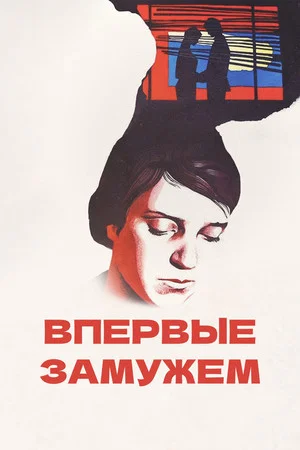 Постер: Впервые замужем