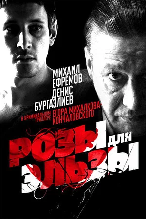 Постер: Розы для Эльзы