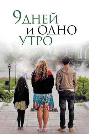 Постер: 9 дней и одно утро