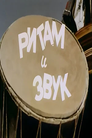 Постер: Rhythm and Sound