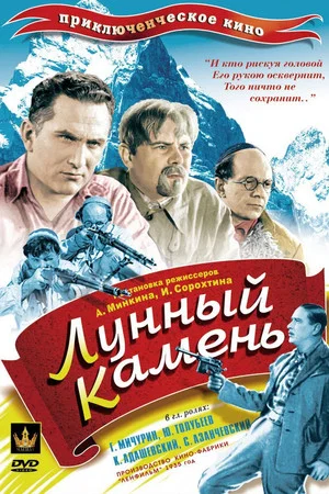 Постер: Лунный камень