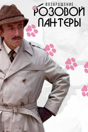 Постер: Возвращение Розовой пантеры