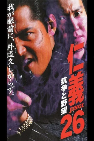 Постер: Jingi 26: Conflict and Ambition