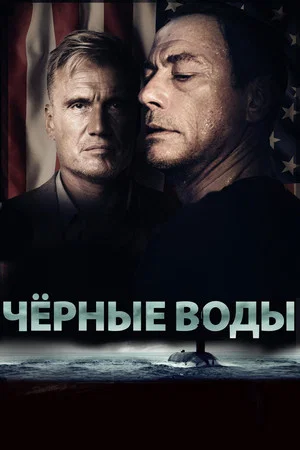 Постер: Чёрные воды