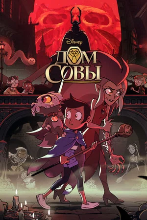 Постер: 2 сезон