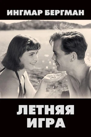 Постер: Летняя игра