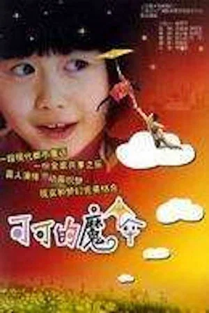 Постер: Keke's Magic Umbrella