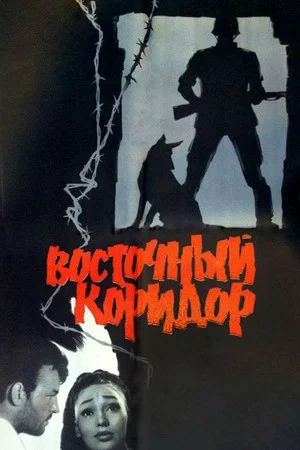 Постер: Восточный коридор