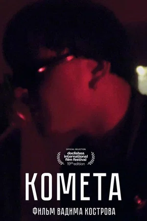 Постер: Комета