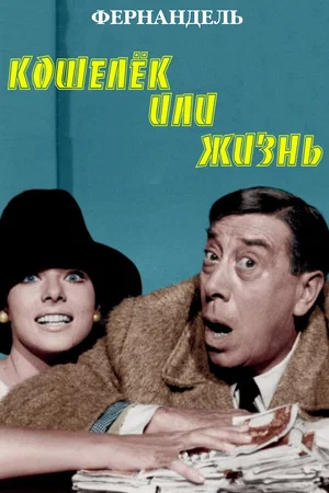 Постер: Кошелек или жизнь