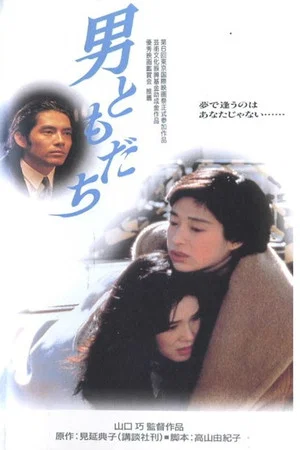 Постер: Otoko Tomodachi