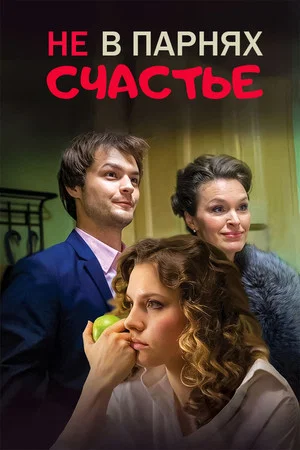 Постер: Не в парнях счастье