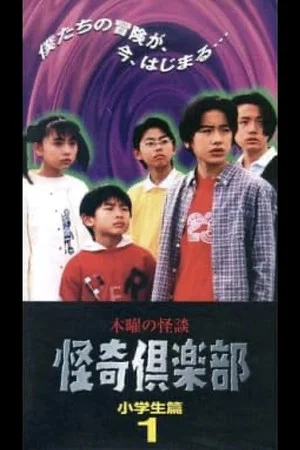 Постер: Thursday Ghost Stories Ghost Club: Elementary School Students Edition 1