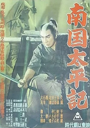 Постер: Nangoku Taiheiki