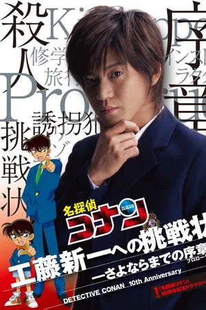 Постер: Detective Conan Drama Special 1: The Letter of Challenge