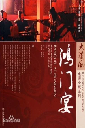 Постер: Banquet at Hongmen