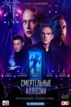 Постер: Смертельные иллюзии