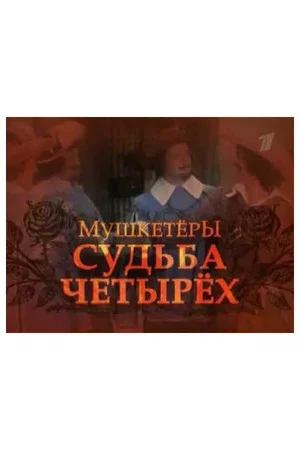Постер: Мушкетёры. Судьба четырёх