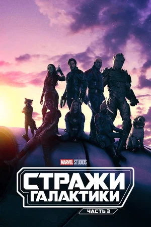 Постер: Стражи Галактики. Часть 3