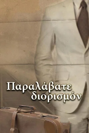 Постер: Παραλάβατε διορισμόν