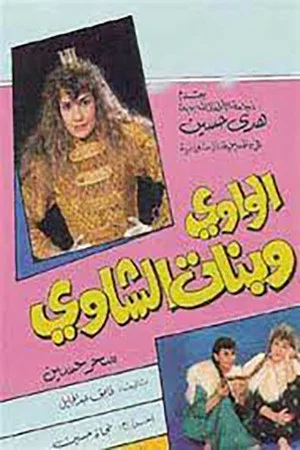 Постер: الواوي وبنات الشاوي