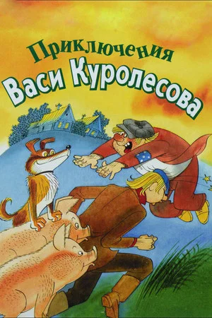 Постер: Приключения Васи Куролесова