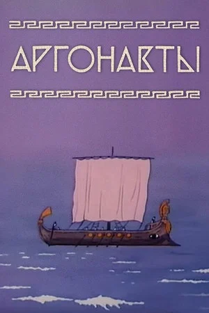 Постер: Аргонавты