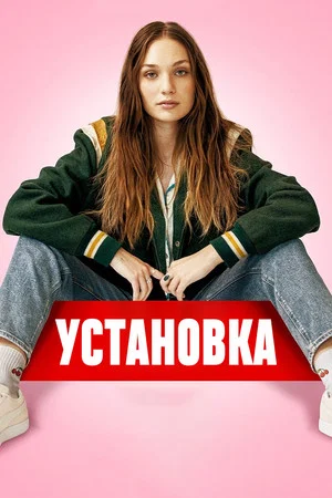 Постер: Установка