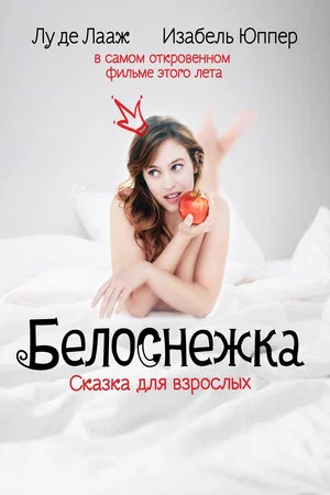 Постер: Белоснежка. Сказка для взрослых