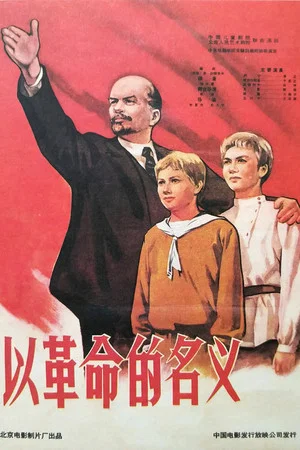 Постер: In The Name of Revolution