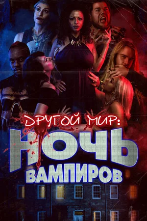 Постер: Другой мир: Ночь вампиров