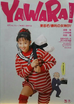 Постер: Yawara!