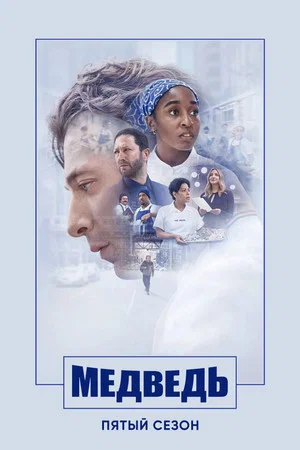 Постер: 5 сезон