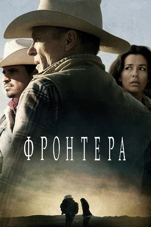 Постер: Фронтера