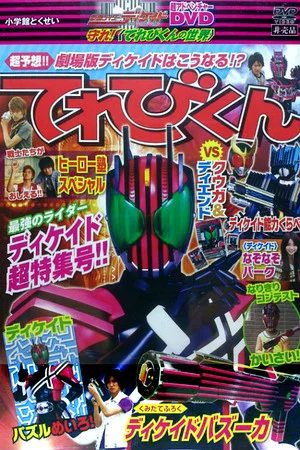Постер: Kamen Rider Decade: Protect! The World of Televikun