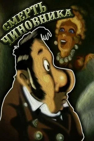 Постер: Смерть чиновника