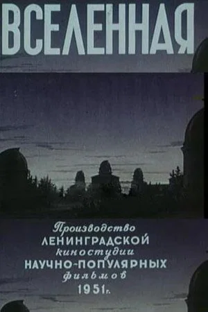 Постер: Вселенная