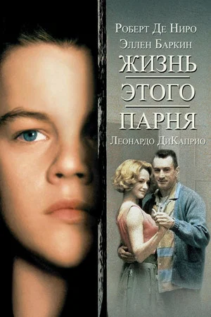 Постер: Жизнь этого парня