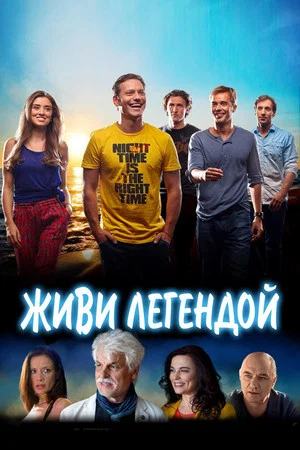 Постер: Живи легендой